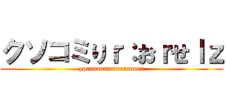クソコミりｒ：おｒせｌｚ (ypaaaaaaaaaaaaaaaaa)