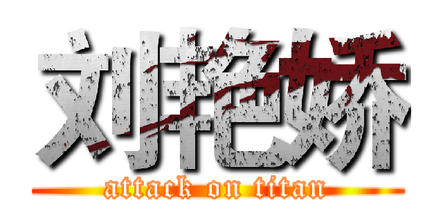 刘艳娇 (attack on titan)