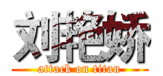 刘艳娇 (attack on titan)
