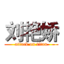 刘艳娇 (attack on titan)