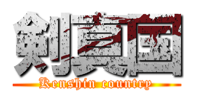 剣真国 (Kenshin country)