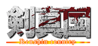 剣真国 (Kenshin country)