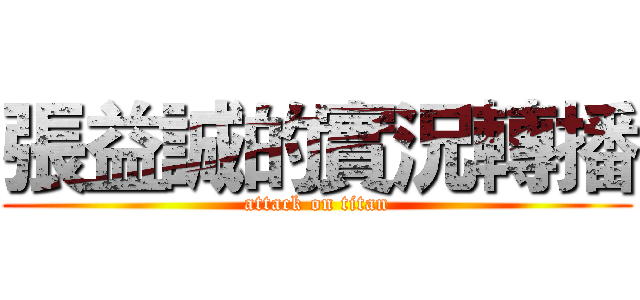 張益誠的實況轉播 (attack on titan)
