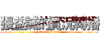 張益誠的實況轉播 (attack on titan)