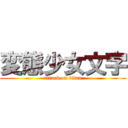 変態少女文字 (attack on titan)