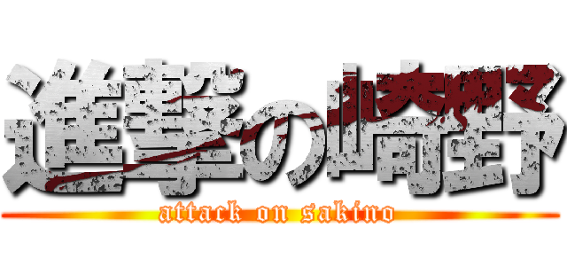 進撃の崎野 (attack on sakino)