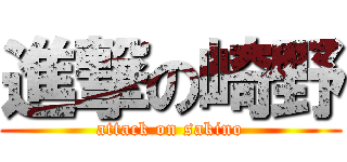 進撃の崎野 (attack on sakino)
