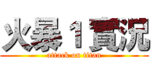 火暴１ 實況 (attack on titan)