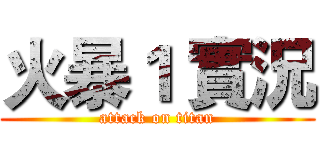 火暴１ 實況 (attack on titan)