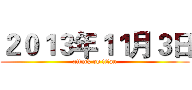 ２０１３年１１月３日 (attack on titan)