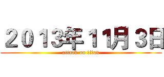 ２０１３年１１月３日 (attack on titan)