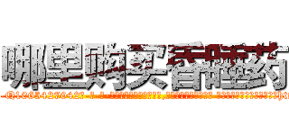 哪里购买昏睡药 (哪里购买昏睡药【电-话151x68344x817-Q1065427042元-吉-药-业】我们做的是长期生意,靠的是老客户长期支持 哪里购买昏睡药在发表了一篇http://sngk.net/DEQJLI

参考消息网我们做的是长期生意,靠的是老客户长期支持也许我们早该意识到，就连鲍勃·霍斯金斯（金球奖戏剧类电影男主角 
)