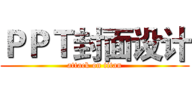 ＰＰＴ封面设计 (attack on titan)