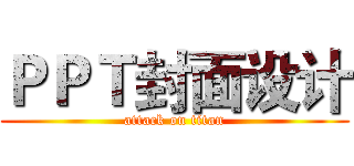 ＰＰＴ封面设计 (attack on titan)