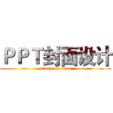 ＰＰＴ封面设计 (attack on titan)