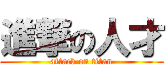 進撃の人才 (attack on titan)