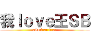 我ｌｏｖｅ王ＳＢ (attack on titan)