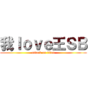 我ｌｏｖｅ王ＳＢ (attack on titan)