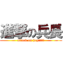 進撃の兵長 (attack on hey☆ちょー)