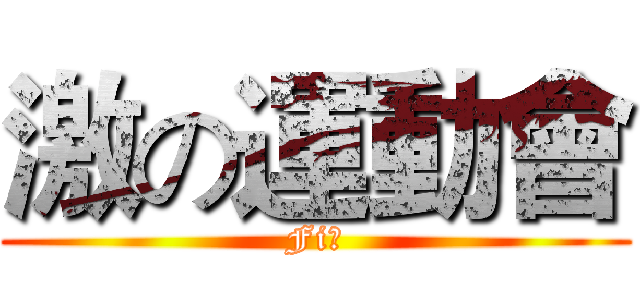 激の運動會 (Fiｒ)