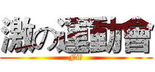 激の運動會 (Fiｒ)