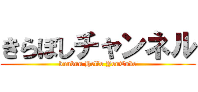 きらぼしチャンネル (bunbun Hello YouTube)