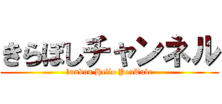 きらぼしチャンネル (bunbun Hello YouTube)