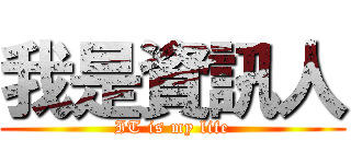 我是資訊人 (IT is my life)