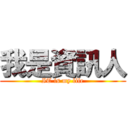 我是資訊人 (IT is my life)