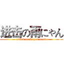 进击の雨にゃん (attack on Regen meow)