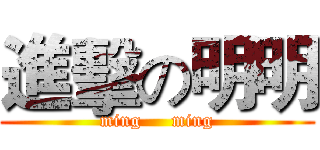 進擊の明明 (ming     ming)