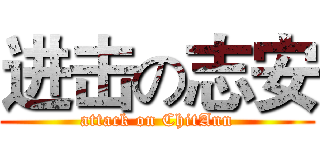 进击の志安 (attack on ChitAnn)