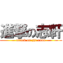進撃の志軒 (attack on zhi xuan)