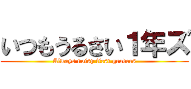 いつもうるさい１年ズ (Always noisy first graders)