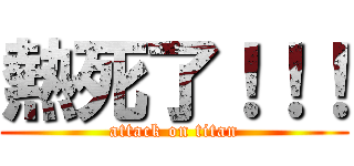 熱死了！！！ (attack on titan)
