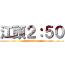 江頭２：５０ (ega chan)