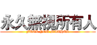 永久無視所有人 (FUCK YOU MATHER)