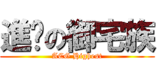 進擊の御宅族 (ACG Highest)