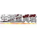 生涯童貞君 (lifelong virginity)