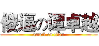 傻逼の谭卓越 (attack on titan)