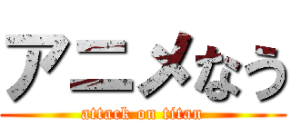 アニメなう (attack on titan)
