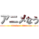 アニメなう (attack on titan)