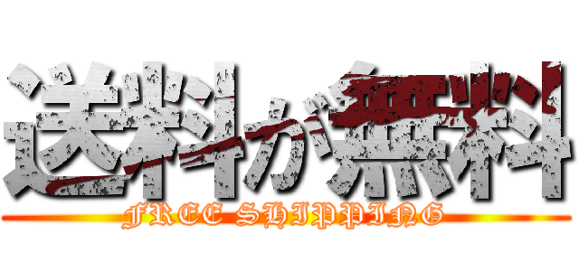 送料が無料 (FREE SHIPPING)