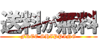 送料が無料 (FREE SHIPPING)