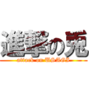 進撃の兎 (attack on USAGI)