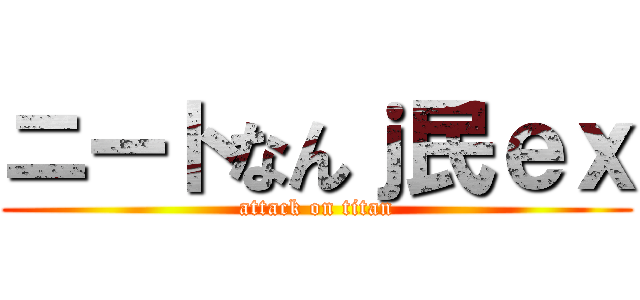 ニートなんｊ民ｅｘ (attack on titan)