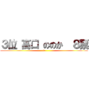 ３位 高口 ののか  ８票 (4c)