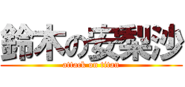 鈴木の安梨沙 (attack on titan)