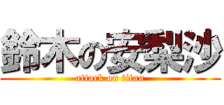 鈴木の安梨沙 (attack on titan)