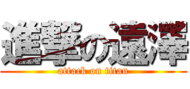 進撃の遠澤 (attack on titan)